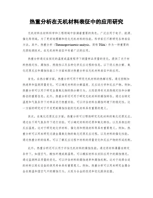 热重分析在无机材料表征中的应用研究