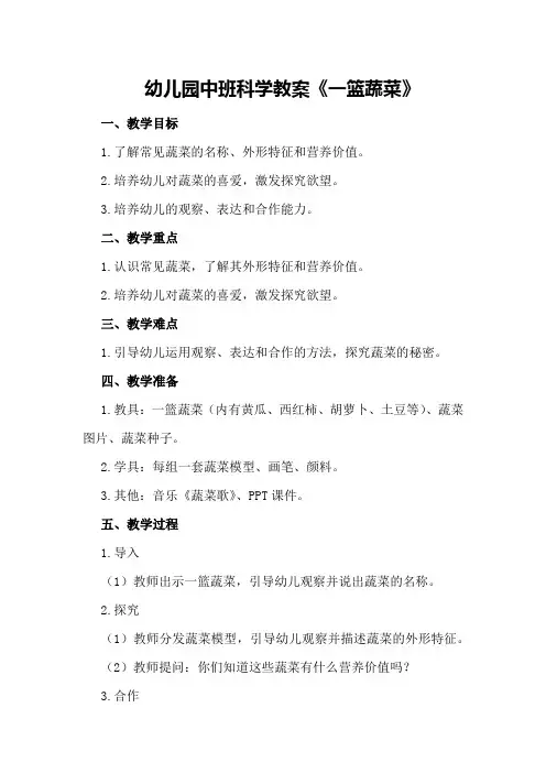 幼儿园中班科学教案《一篮蔬菜》