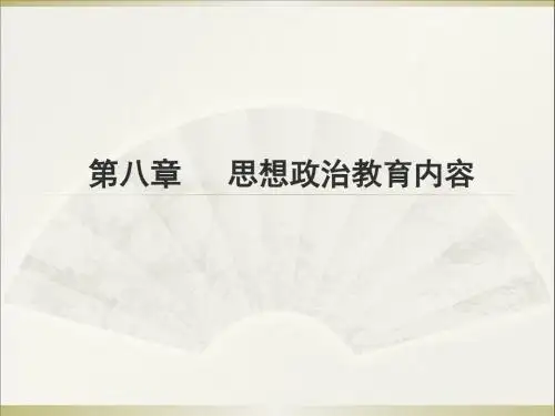 思想政治教育内容讲述