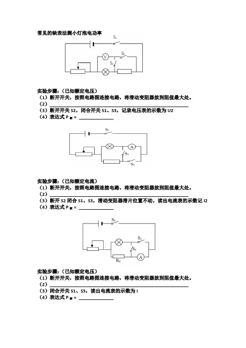常见的缺表法测小灯泡电功率