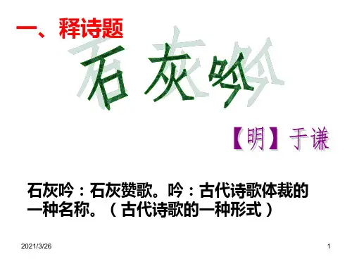 《石灰吟》PPT课件