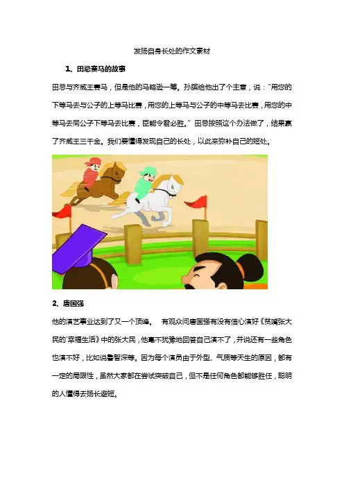 发扬自身长处的作文素材