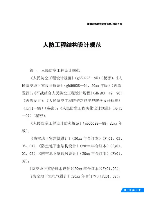 人防工程结构设计规范