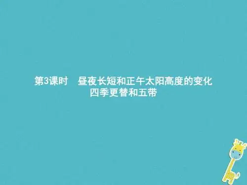 高中地理第一章行星地球1.3.3昼夜长短和正午太阳高度的变化 四季更替和五带同步课件新人教版必修1