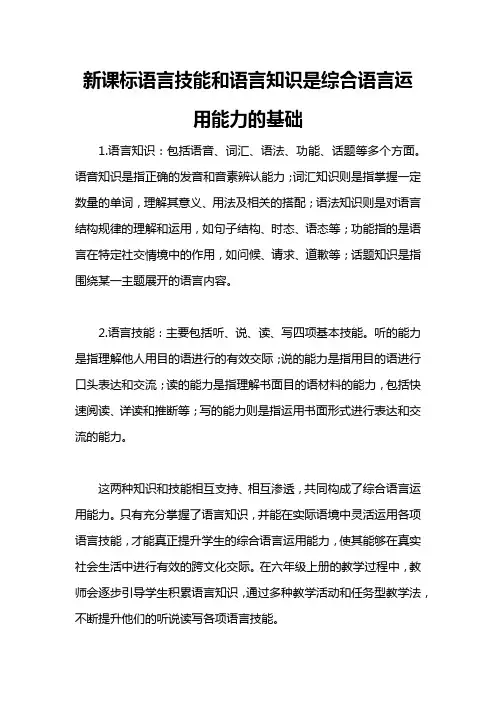 新课标语言技能和语言知 识是综合语言运用能力的基础