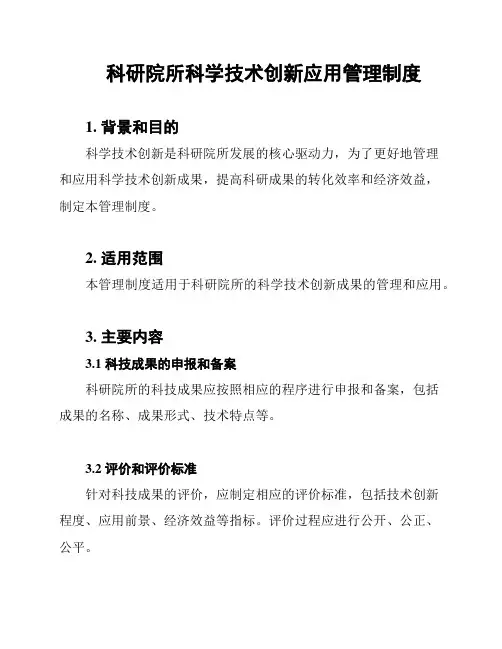 科研院所科学技术创新应用管理制度