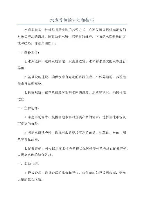 水库养鱼的方法和技巧