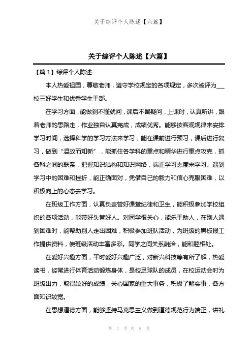 关于综评个人陈述【六篇】