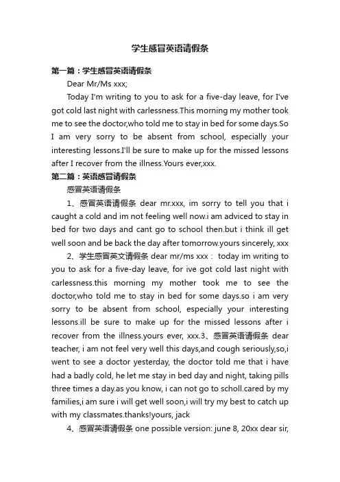 学生感冒英语请假条
