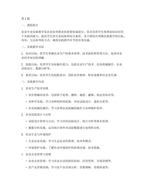 农学专业实践教学大纲范文(3篇)
