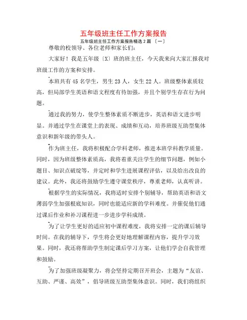五年级班主任工作计划报告2篇