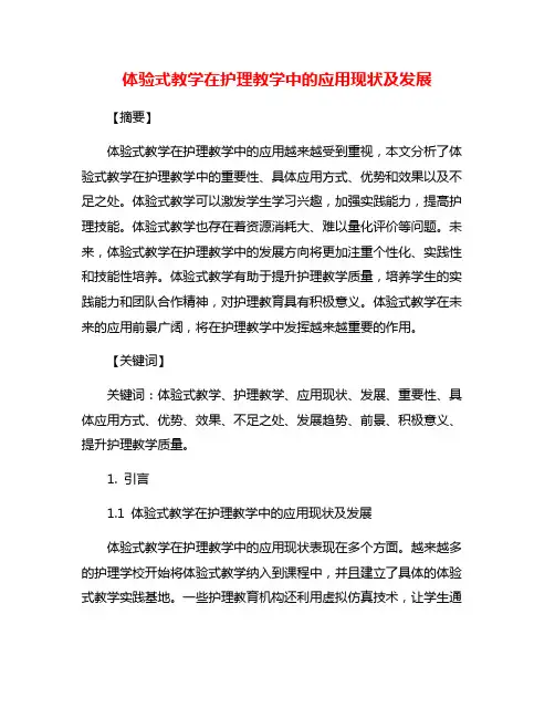 体验式教学在护理教学中的应用现状及发展