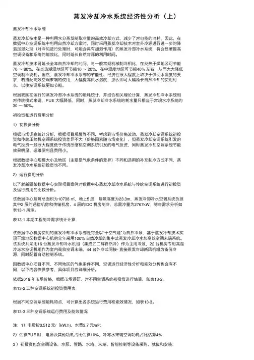 蒸发冷却冷水系统经济性分析（上）