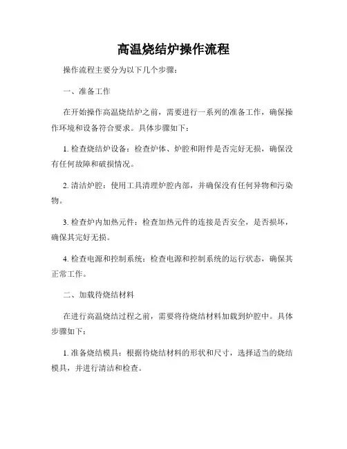 高温烧结炉操作流程