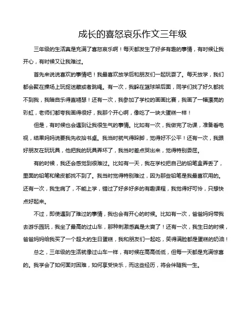 成长的喜怒哀乐作文三年级