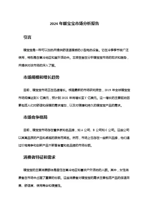 2024年暖宝宝市场分析报告