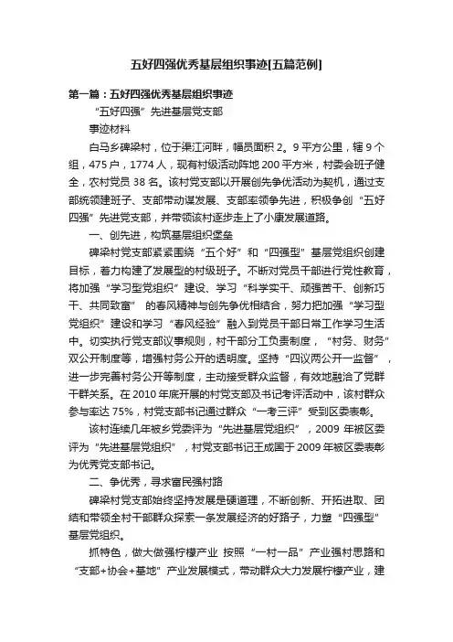 五好四强优秀基层组织事迹[五篇范例]