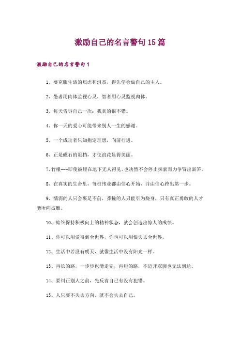 激励自己的名言警句15篇