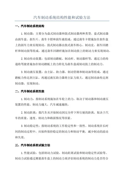 汽车制动系统结构性能和试验方法