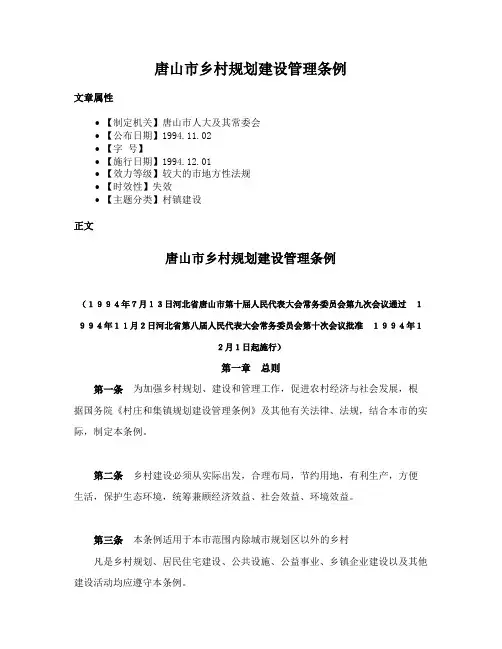 唐山市乡村规划建设管理条例