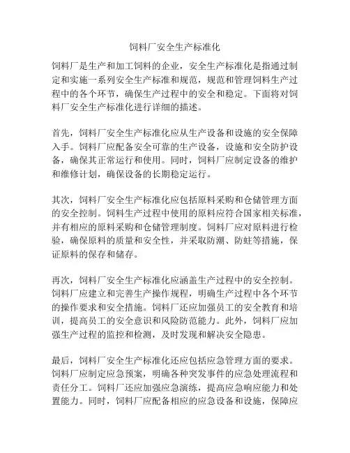 饲料厂安全生产标准化
