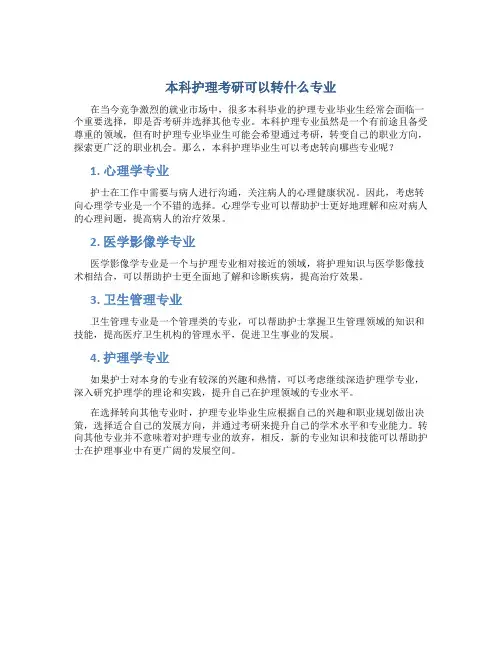 本科护理考研可以转什么专业