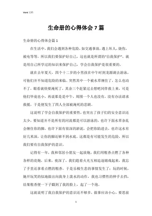 生命册的心得体会7篇