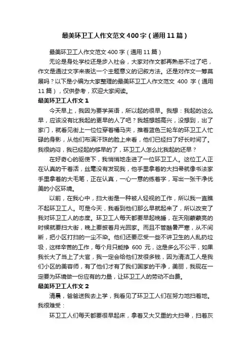 最美环卫工人作文范文400字(通用11篇)