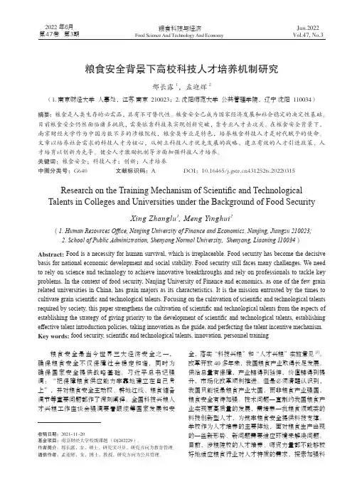 粮食安全背景下高校科技人才培养机制研究