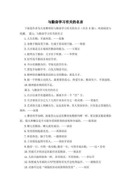 与勤奋学习有关的名言
