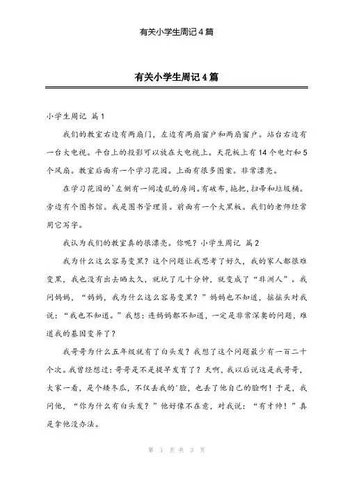 2024年有关小学生周记4篇