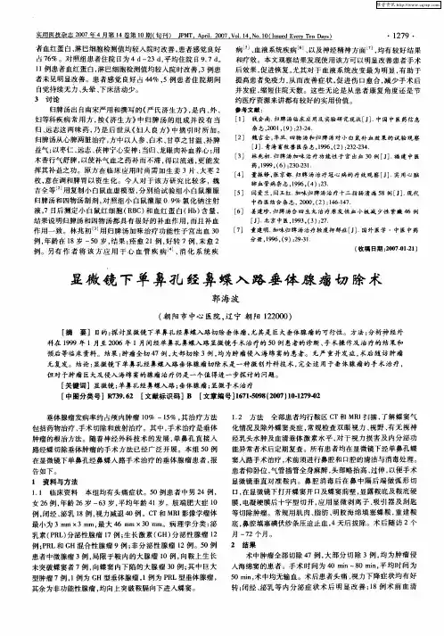 显微镜下单鼻孔经鼻蝶入路垂体腺瘤切除术