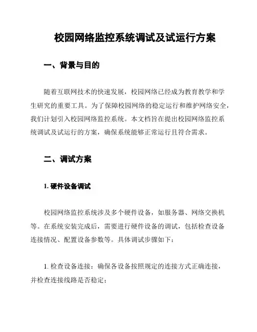 校园网络监控系统调试及试运行方案
