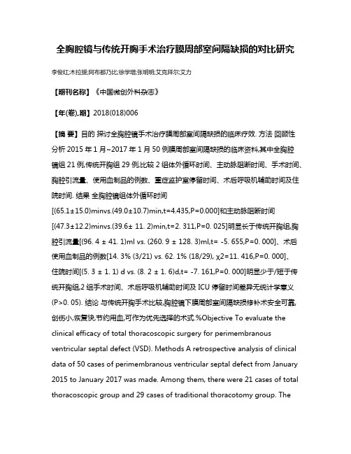 全胸腔镜与传统开胸手术治疗膜周部室间隔缺损的对比研究