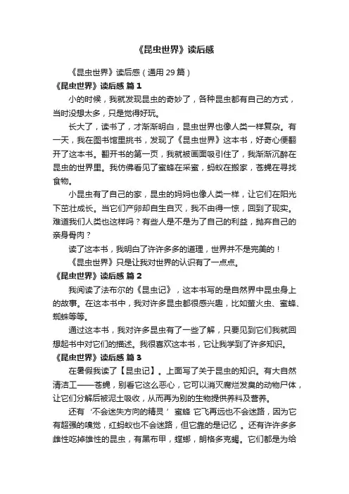 《昆虫世界》读后感