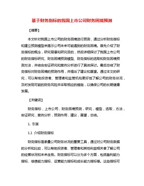 基于财务指标的我国上市公司财务困境预测