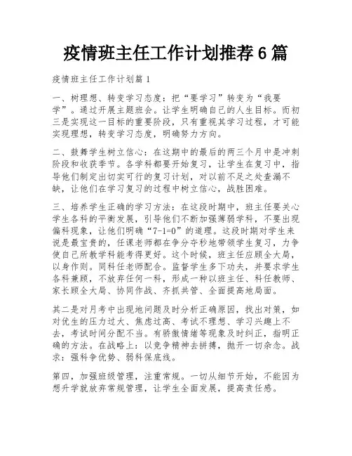 疫情班主任工作计划推荐6篇