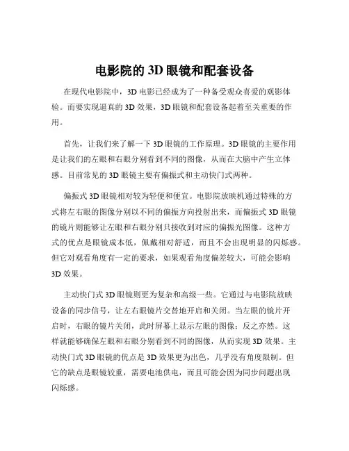 电影院的3D眼镜和配套设备