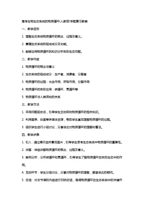 高考生物生态系统的物质循环(人教版)专题复习教案