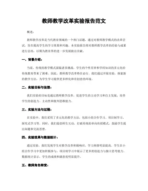 教师教学改革实验报告范文