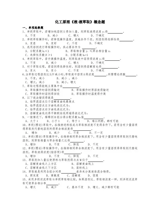 化工原理《液液萃取》概念题