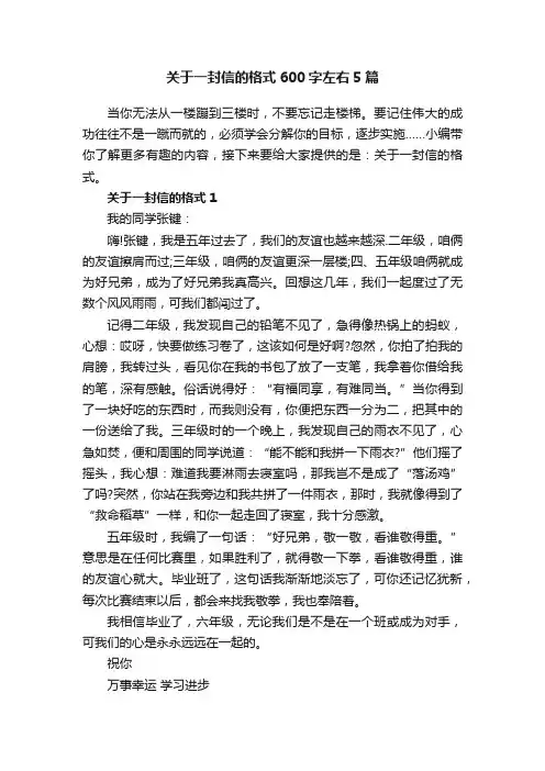 关于一封信的格式600字左右5篇