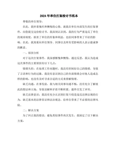 2024年单位打架检讨书范本