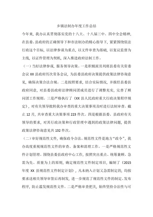 乡镇法制办年度工作总结
