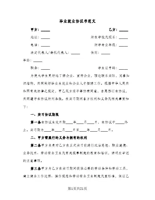 毕业就业协议书范文(6篇)