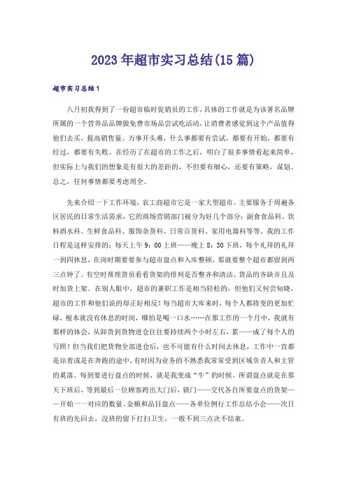 2023年超市实习总结(15篇)