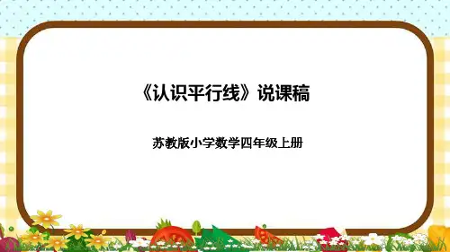 苏教版小学数学四年上册《认识平行线》说课稿(附反思、板书)课件