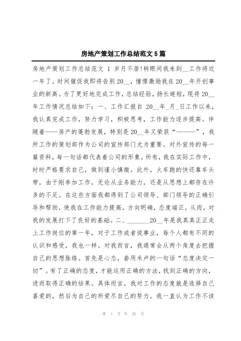 房地产策划工作总结范文5篇