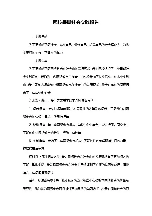网校暑期社会实践报告
