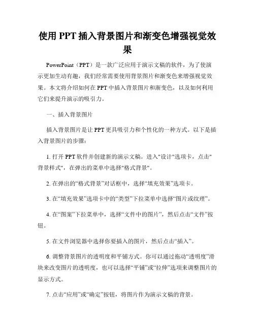 使用PPT插入背景图片和渐变色增强视觉效果